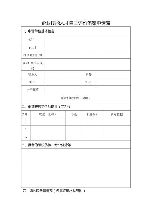 企业技能人才自主评价备案申请表.docx