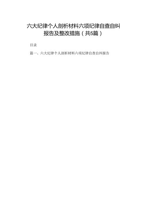 六大纪律个人剖析材料六项纪律自查自纠报告及整改措施(5篇集合).docx