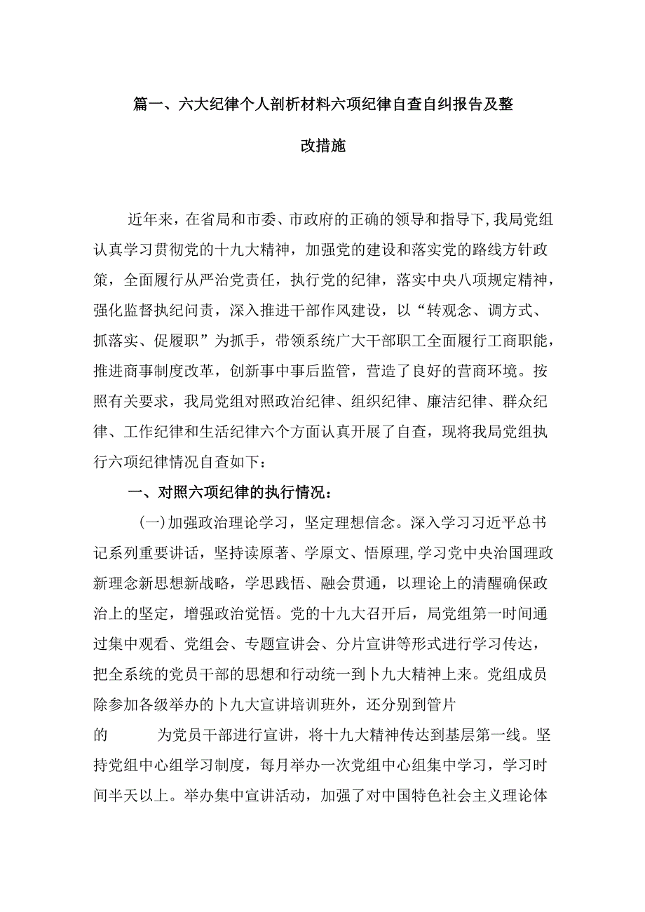 六大纪律个人剖析材料六项纪律自查自纠报告及整改措施(5篇集合).docx_第2页