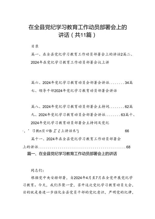 在全县党纪学习教育工作动员部署会上的讲话11篇供参考.docx