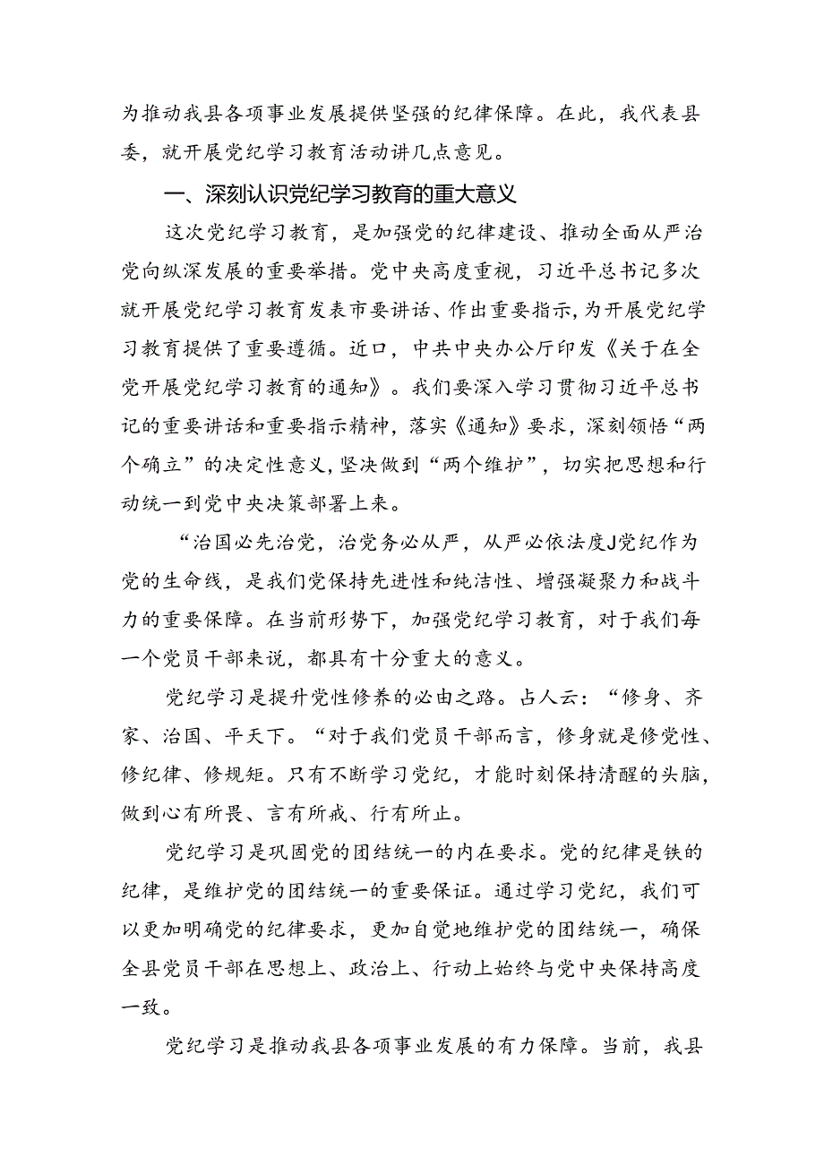 在全县党纪学习教育工作动员部署会上的讲话11篇供参考.docx_第2页