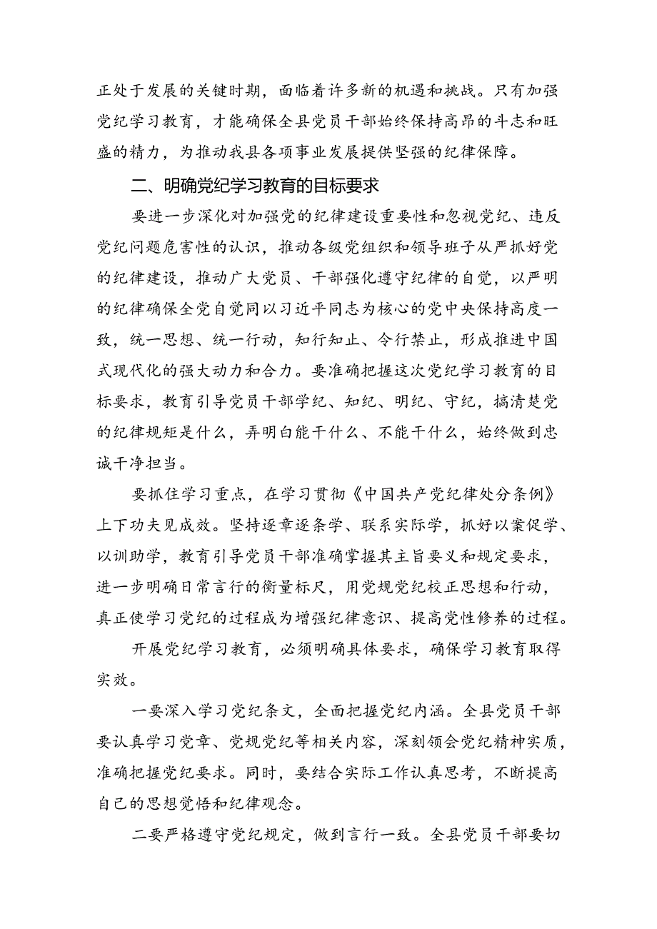 在全县党纪学习教育工作动员部署会上的讲话11篇供参考.docx_第3页