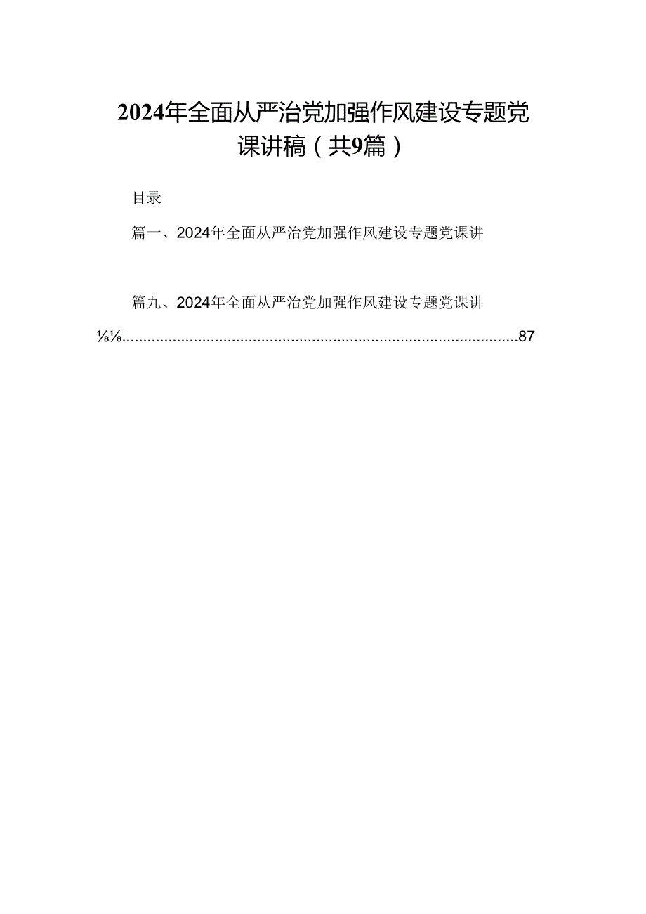 9篇2024年全面从严治党加强作风建设专题党课讲稿集合.docx_第1页