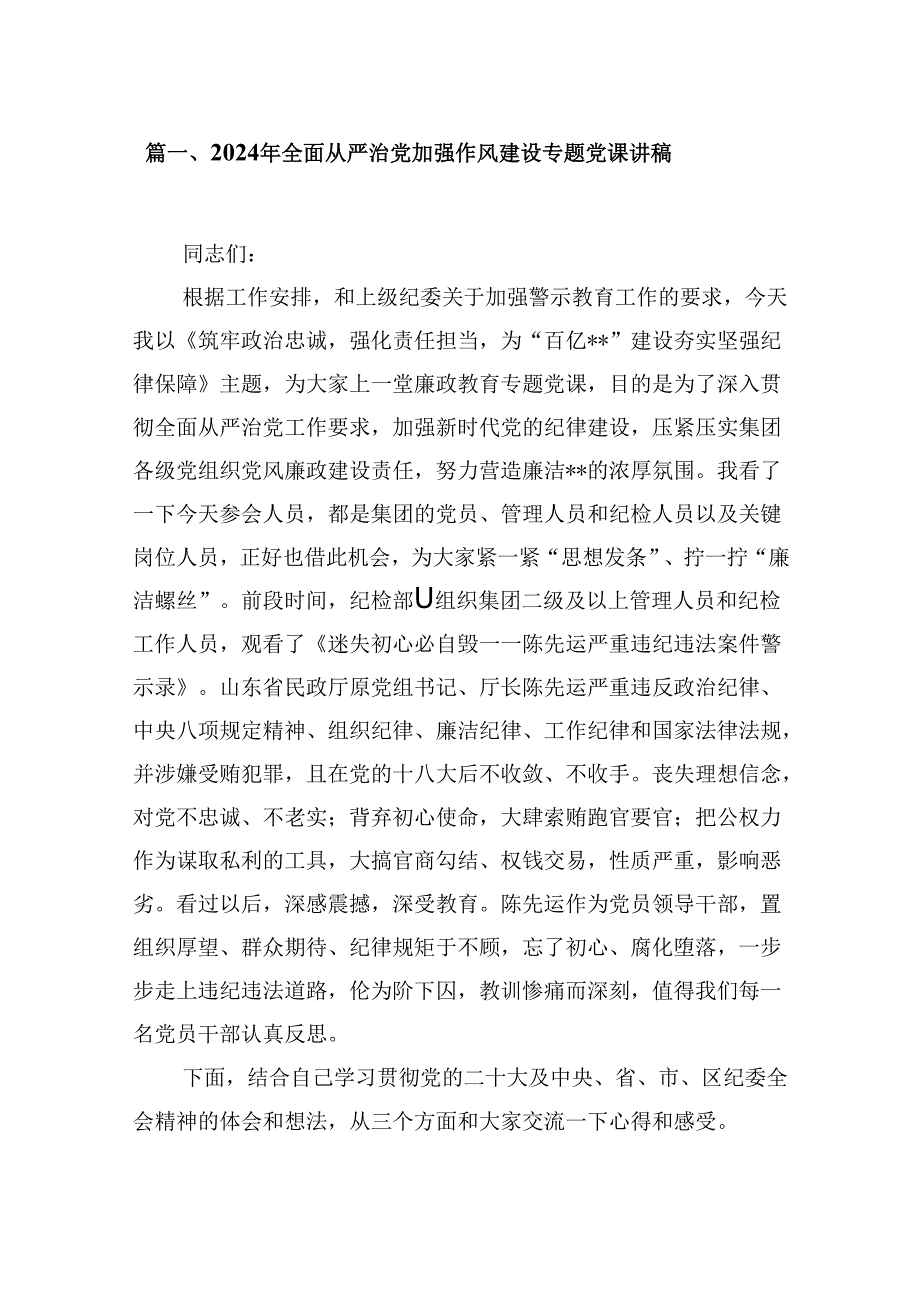 9篇2024年全面从严治党加强作风建设专题党课讲稿集合.docx_第2页