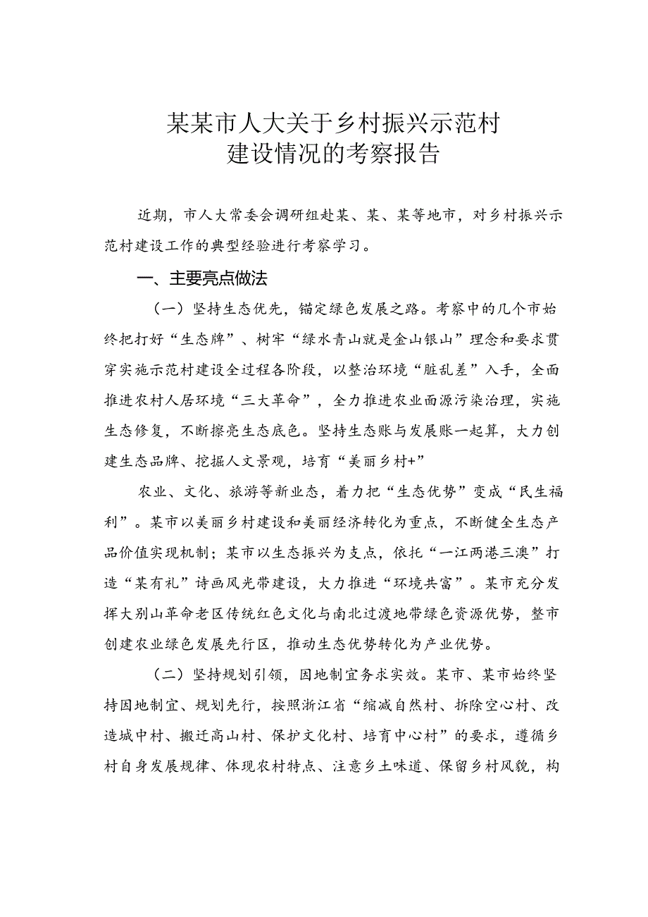 某某市人大关于乡村振兴示范村建设情况的考察报告.docx_第1页