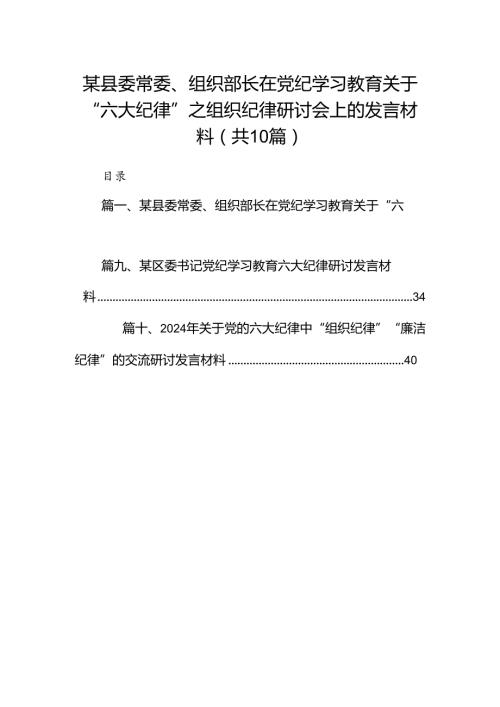 某县委常委、组织部长在党纪学习教育关于“六大纪律”之组织纪律研讨会上的发言材料10篇供参考.docx