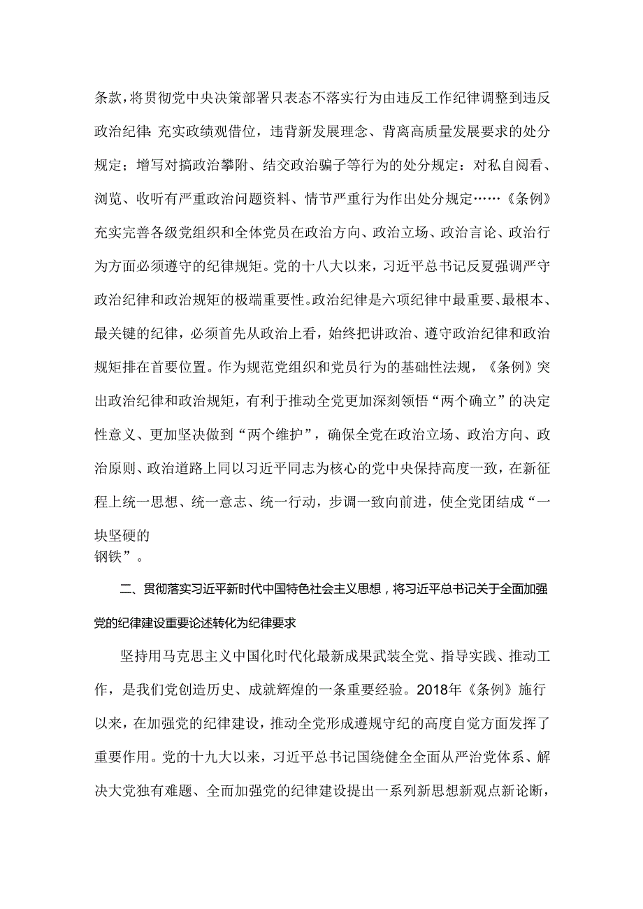 2024年党纪学习教育党课讲稿（两篇文）：从《中国共产党纪律处分条例》修订看如何全面加强纪律建设与细学法规重在落实.docx_第2页