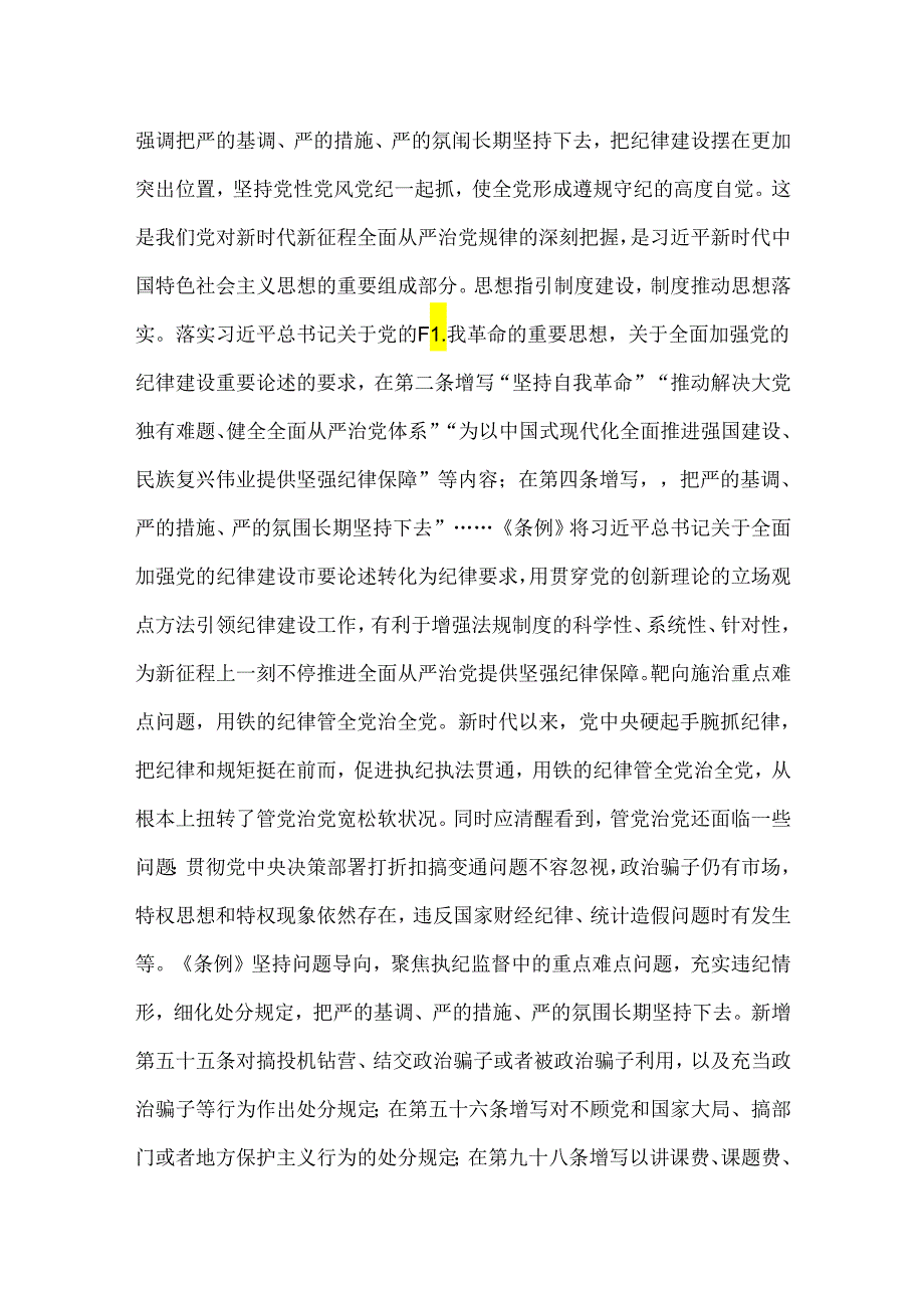 2024年党纪学习教育党课讲稿（两篇文）：从《中国共产党纪律处分条例》修订看如何全面加强纪律建设与细学法规重在落实.docx_第3页