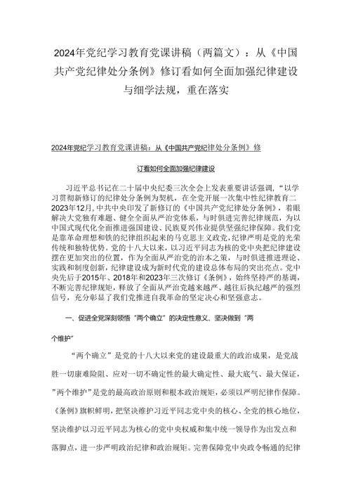 2024年党纪学习教育党课讲稿（两篇文）：从《中国共产党纪律处分条例》修订看如何全面加强纪律建设与细学法规重在落实.docx