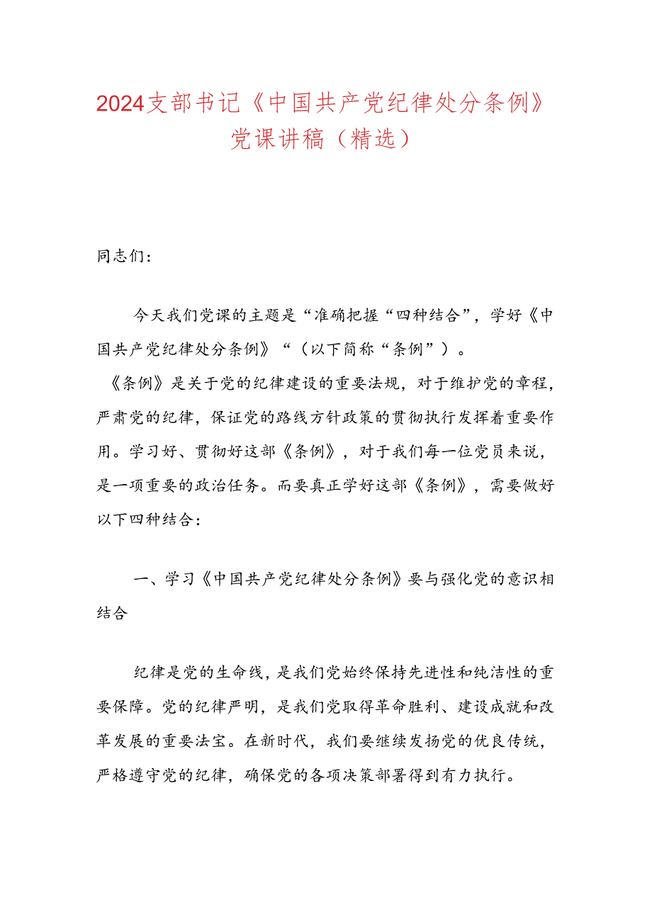 2024支部书记《中国共产党纪律处分条例》党课讲稿（精选）.docx_第1页