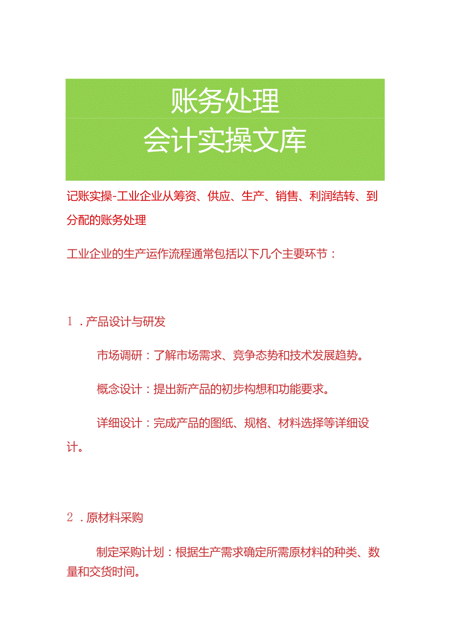 记账实操工业企业从筹资、供应、生产、销售、利润结转、到分配的账务处理.docx_第1页