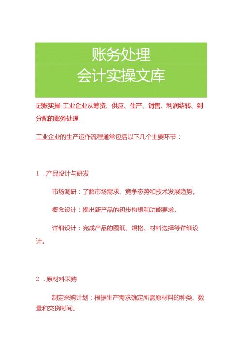 记账实操工业企业从筹资、供应、生产、销售、利润结转、到分配的账务处理.docx