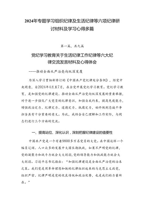 2024年专题学习组织纪律及生活纪律等六项纪律研讨材料及学习心得多篇.docx