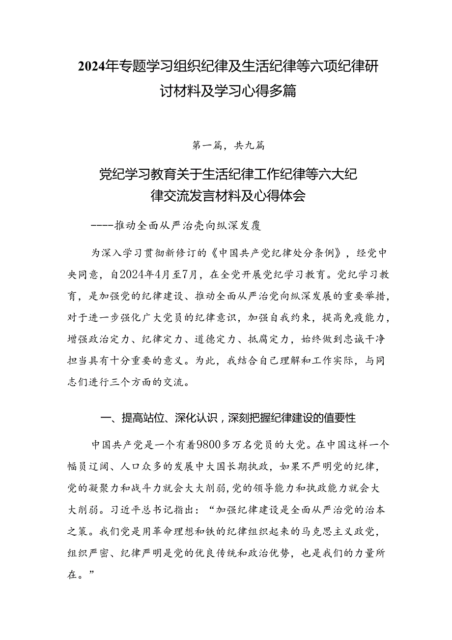 2024年专题学习组织纪律及生活纪律等六项纪律研讨材料及学习心得多篇.docx_第1页