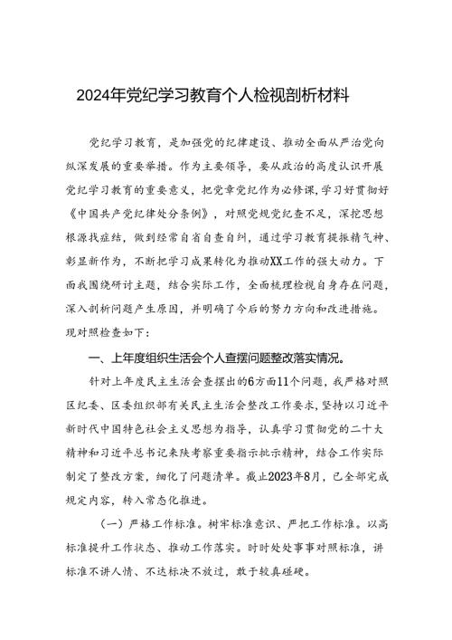 党支部2024年党纪学习教育专题民主生活会对照检查材料及发言材料(八篇).docx