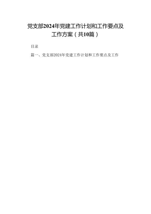 党支部2024年党建工作计划和工作要点及工作方案【10篇】.docx