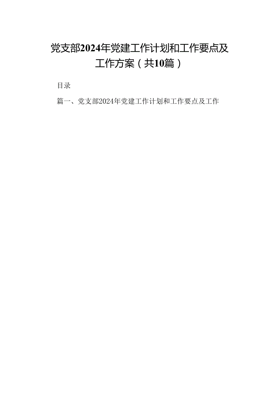 党支部2024年党建工作计划和工作要点及工作方案【10篇】.docx_第1页