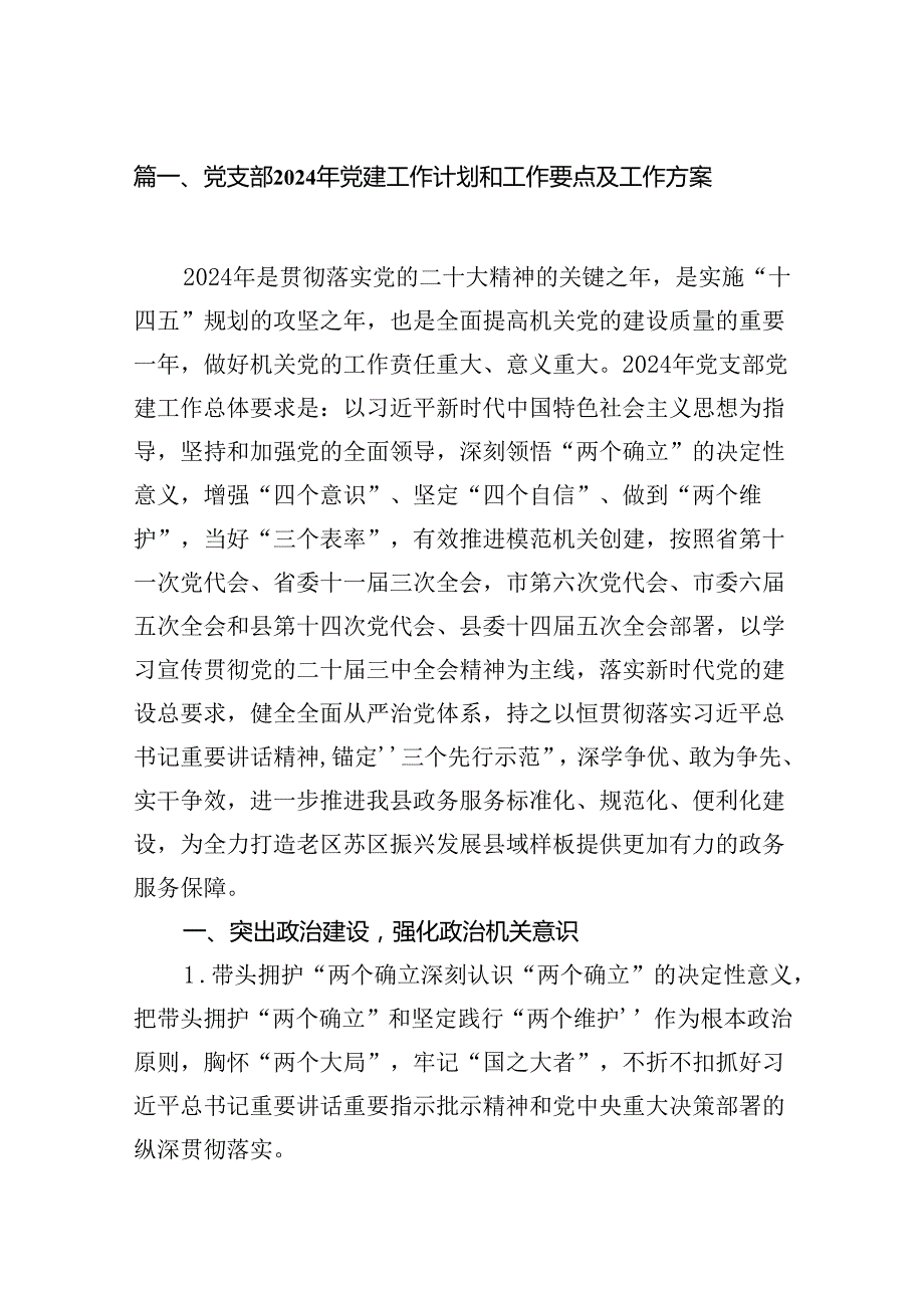 党支部2024年党建工作计划和工作要点及工作方案【10篇】.docx_第2页