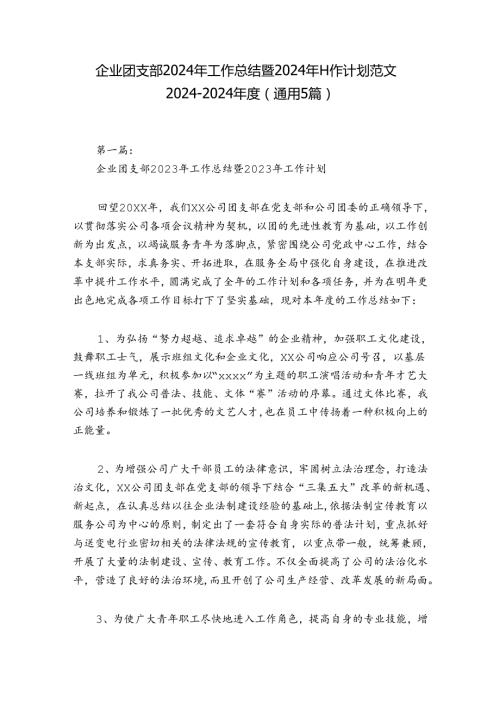 企业团支部2024年工作总结暨2024年工作计划范文20242024(通用5篇).docx