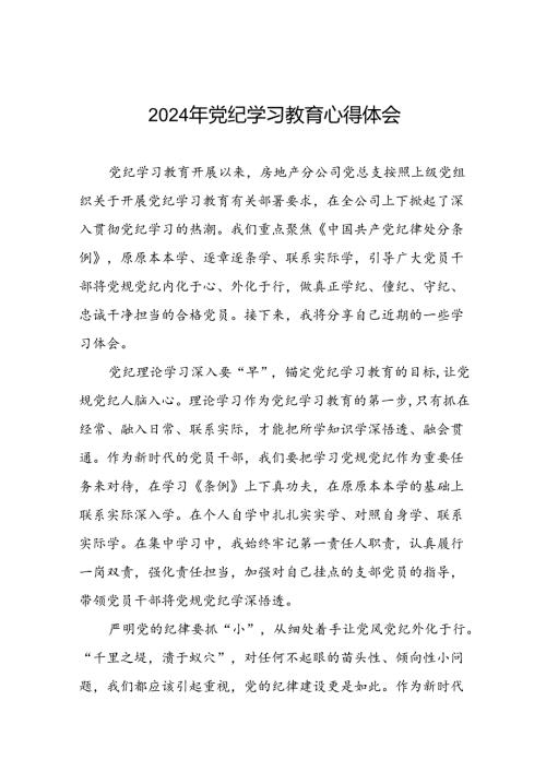 公司关于2024年党纪学习教育的心得体会二十六篇.docx