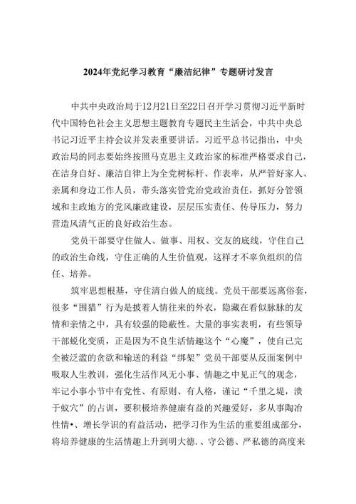 (六篇)2024年党纪学习教育“廉洁纪律”专题研讨发言（精选）.docx