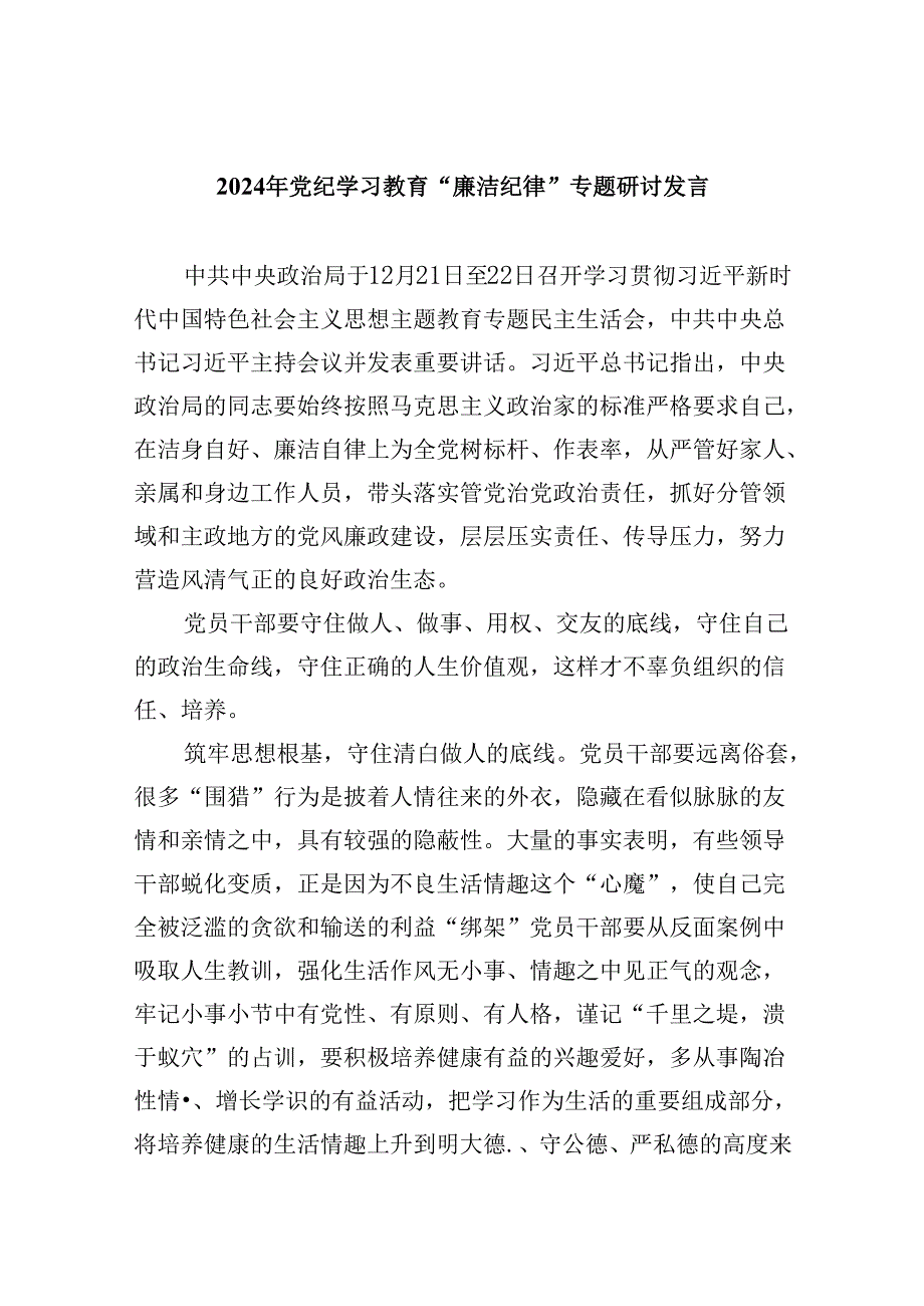 (六篇)2024年党纪学习教育“廉洁纪律”专题研讨发言（精选）.docx_第1页