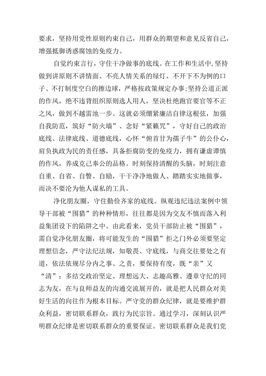 (六篇)2024年党纪学习教育“廉洁纪律”专题研讨发言（精选）.docx_第2页