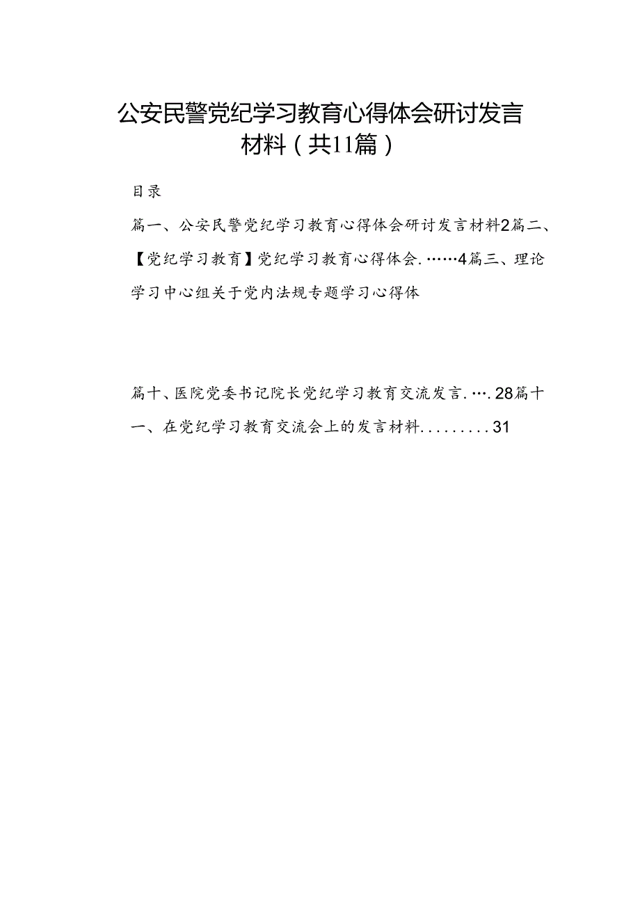 （11篇）公安民警党纪学习教育心得体会研讨发言材料范文.docx_第1页