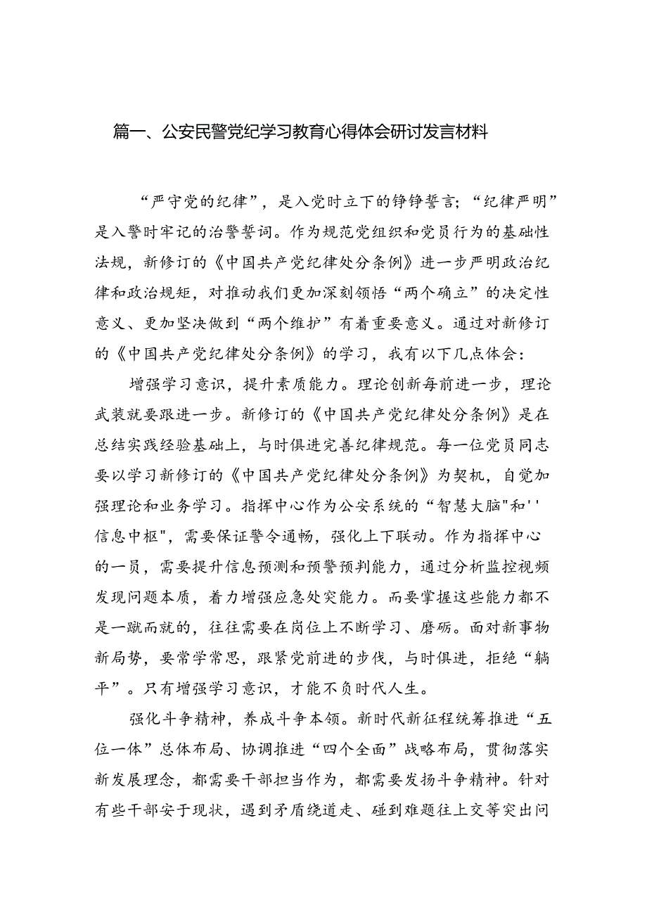 （11篇）公安民警党纪学习教育心得体会研讨发言材料范文.docx_第2页