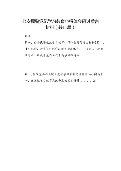 （11篇）公安民警党纪学习教育心得体会研讨发言材料范文.docx