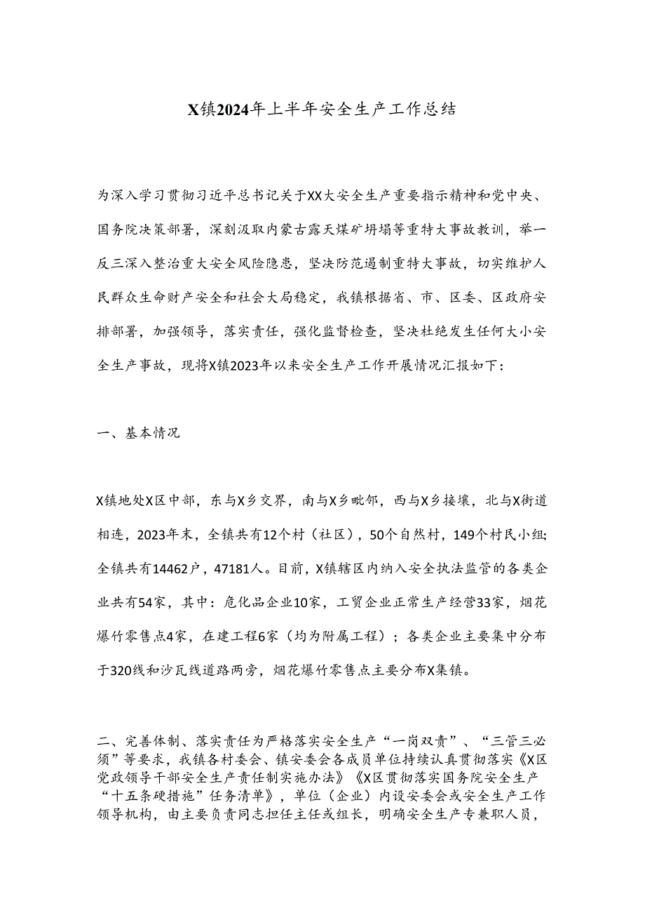 X镇2024年上半年安全生产工作总结.docx_第1页