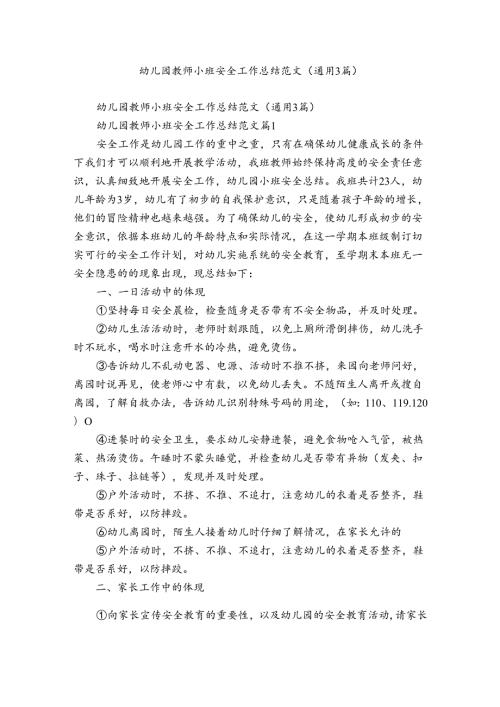 幼儿园教师小班安全工作总结范文（通用3篇）.docx