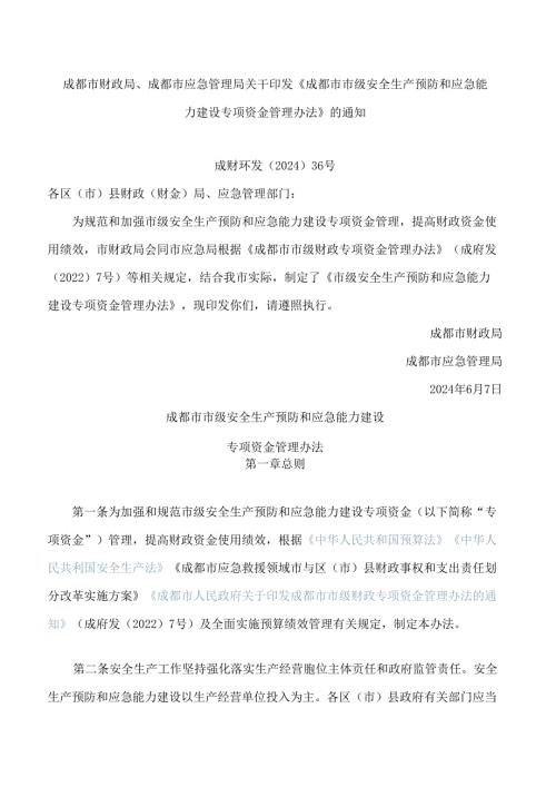 《成都市市级安全生产预防和应急能力建设专项资金管理办法》.docx