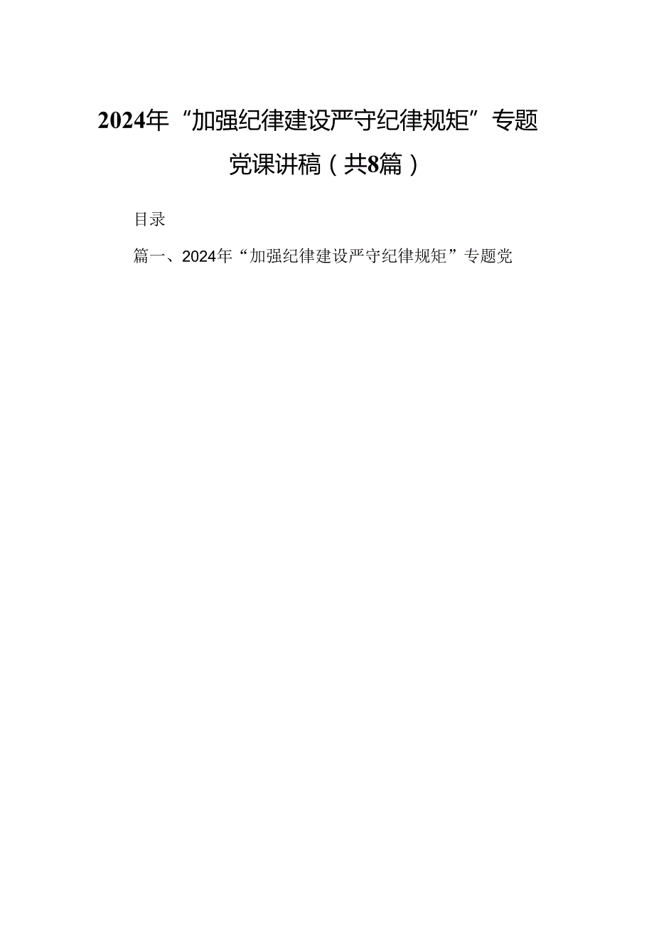 2024年“加强纪律建设严守纪律规矩”专题党课讲稿8篇专题资料.docx_第1页