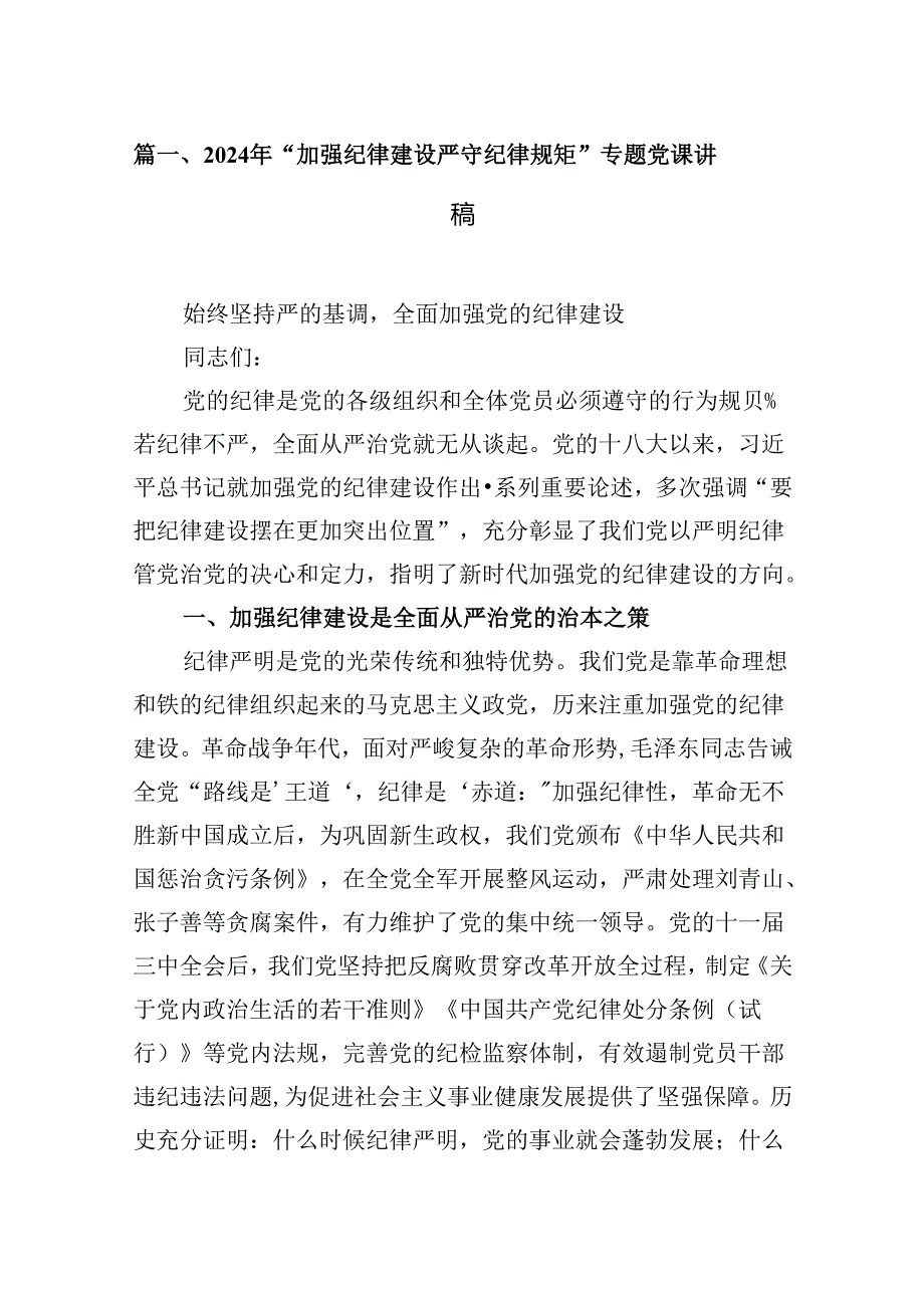 2024年“加强纪律建设严守纪律规矩”专题党课讲稿8篇专题资料.docx_第2页