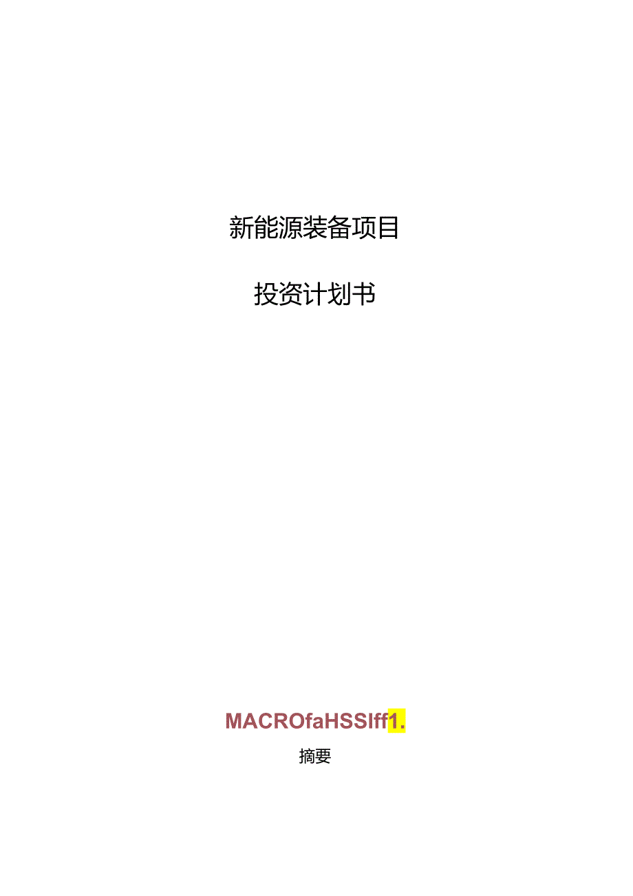 新能源装备项目投资计划书.docx_第1页