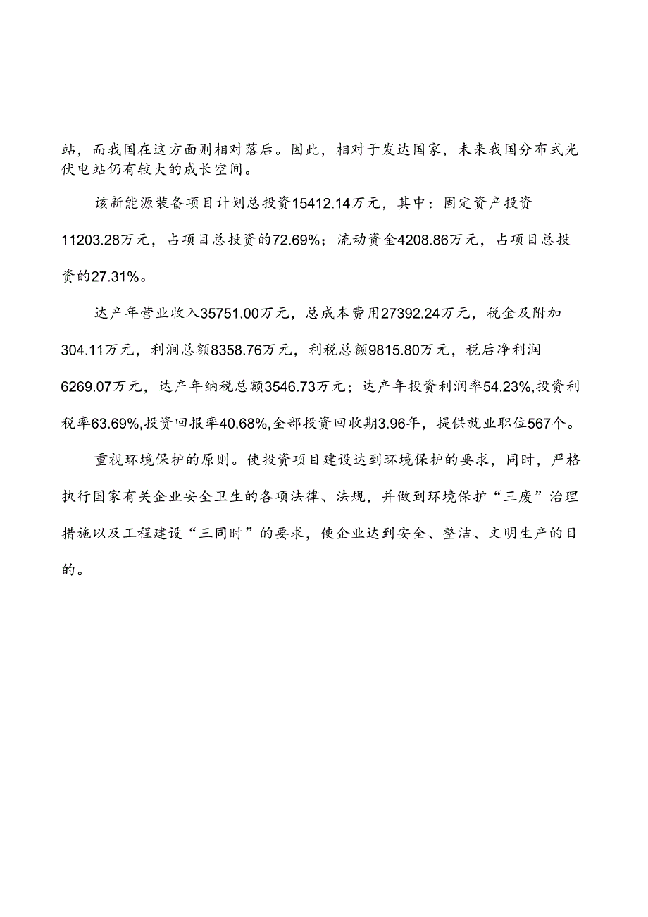 新能源装备项目投资计划书.docx_第3页