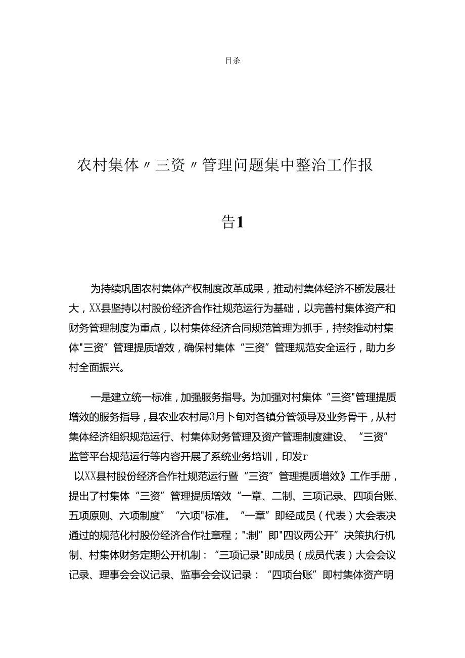 农村集体“三资”管理问题集中整治工作报告汇编（12篇）.docx_第1页