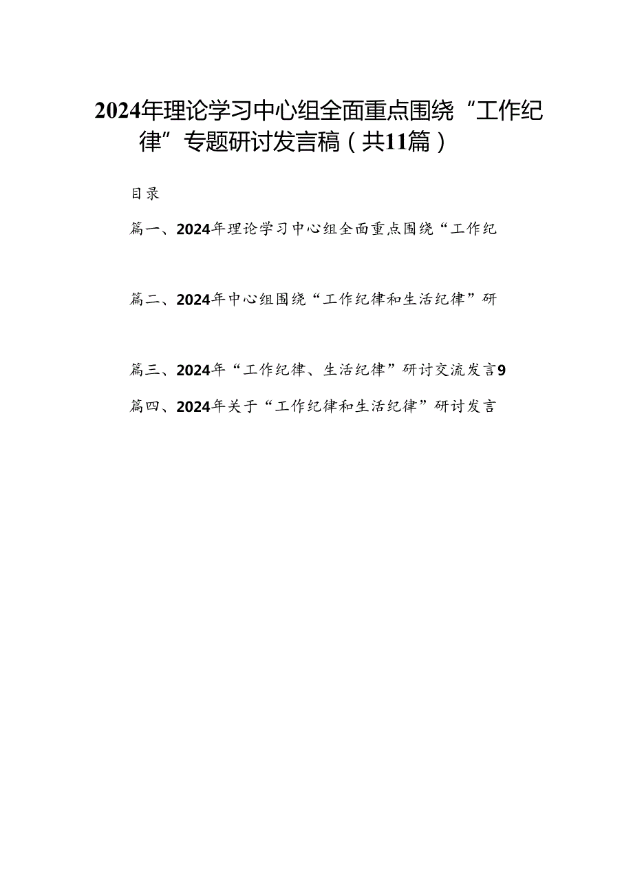（11篇）2024年理论学习中心组全面重点围绕“工作纪律”专题研讨发言稿（精选）.docx_第1页