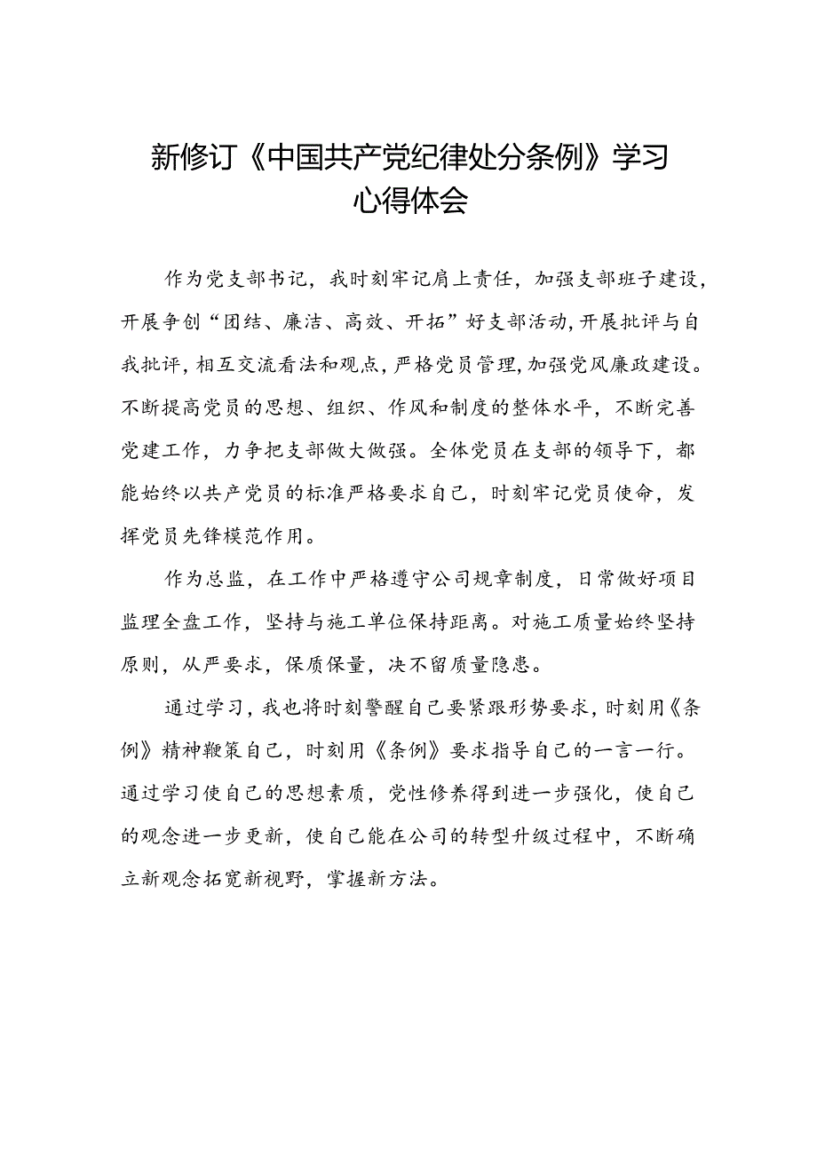五篇党员关于2024新版《中国共产党纪律处分条例》的学习体会.docx_第1页