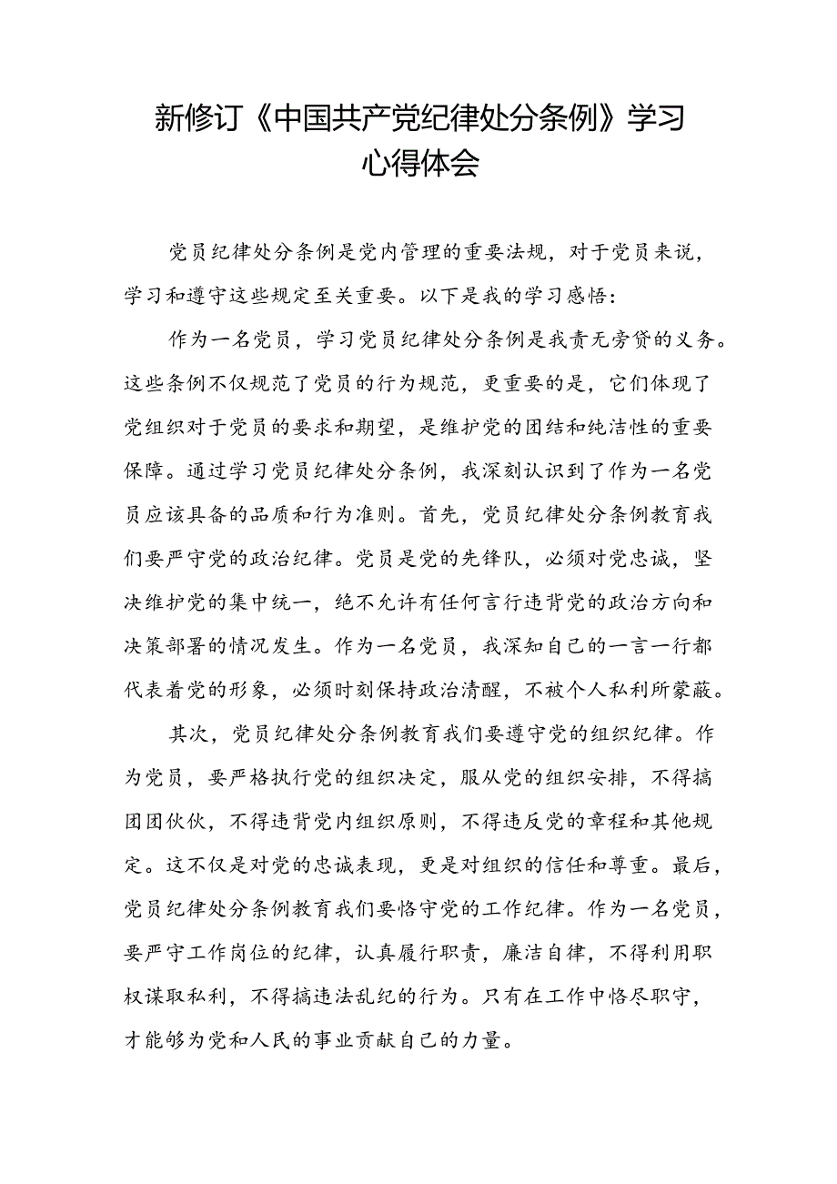 五篇党员关于2024新版《中国共产党纪律处分条例》的学习体会.docx_第2页