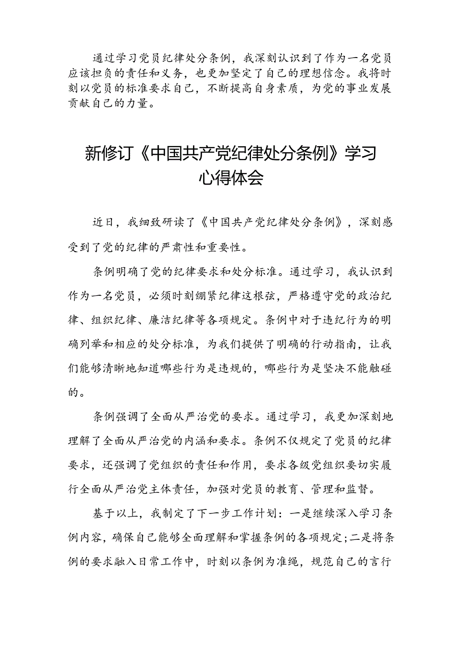 五篇党员关于2024新版《中国共产党纪律处分条例》的学习体会.docx_第3页
