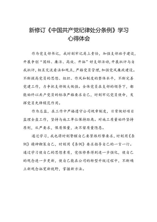 五篇党员关于2024新版《中国共产党纪律处分条例》的学习体会.docx