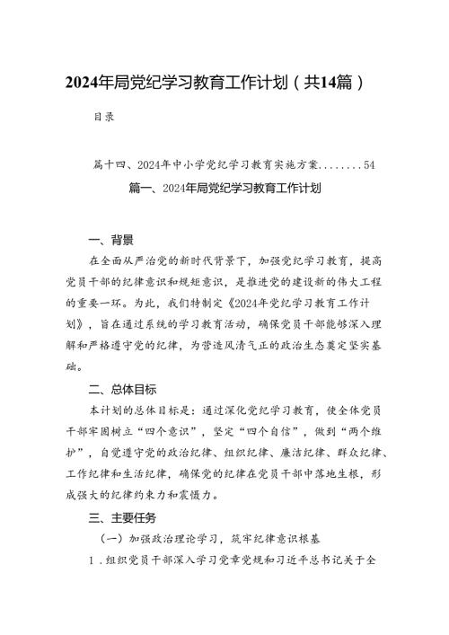 2024年局党纪学习教育工作计划（共14篇）.docx
