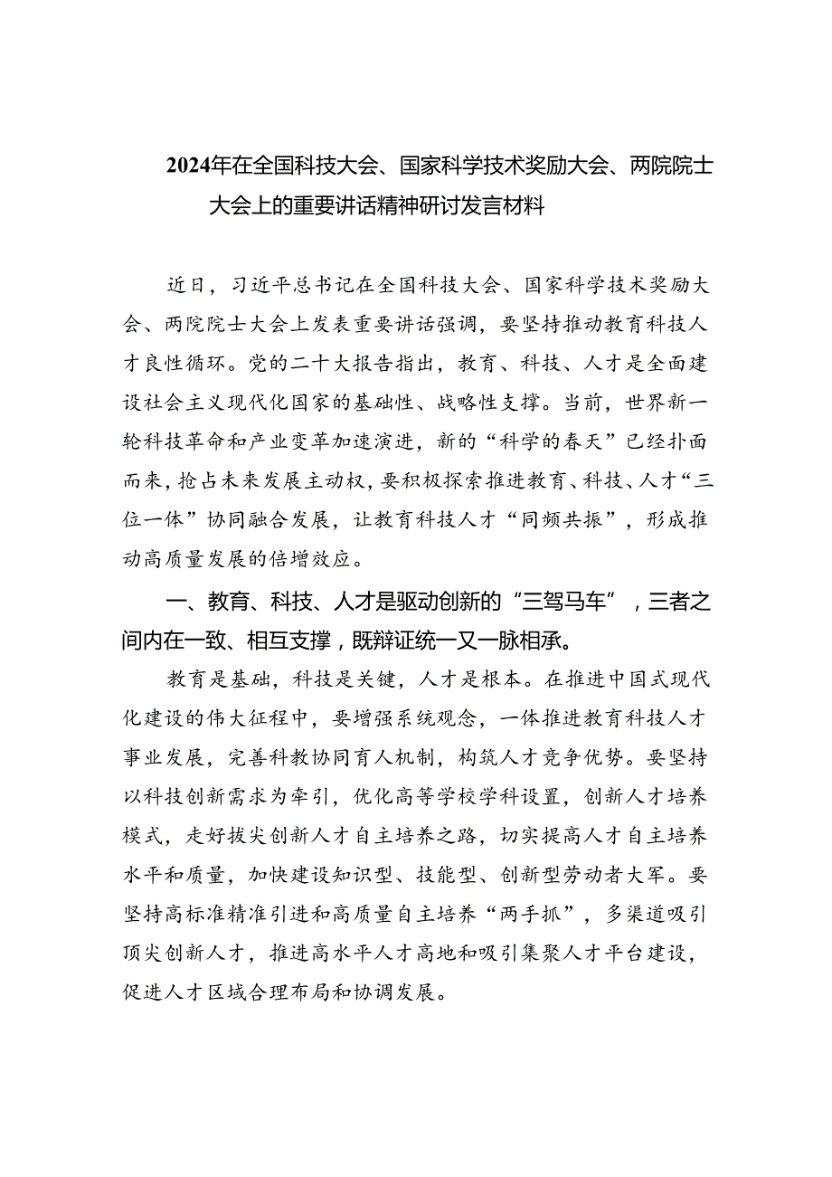 2024年在全国科技大会、国家科学技术奖励大会、两院院士大会上的重要讲话精神研讨发言材料六篇（详细版）.docx_第1页