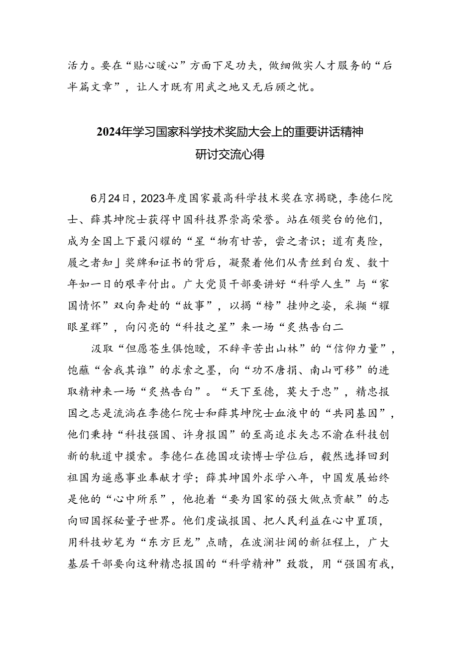 2024年在全国科技大会、国家科学技术奖励大会、两院院士大会上的重要讲话精神研讨发言材料六篇（详细版）.docx_第3页