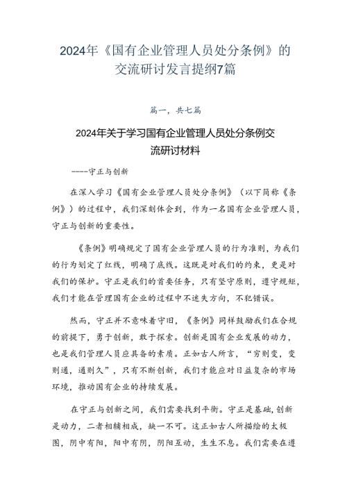 2024年《国有企业管理人员处分条例》的交流研讨发言提纲7篇.docx