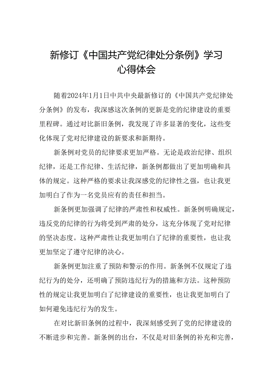 党员干部2024版新修订中国共产党纪律处分条例专题读书班心得体会二十三篇.docx_第1页