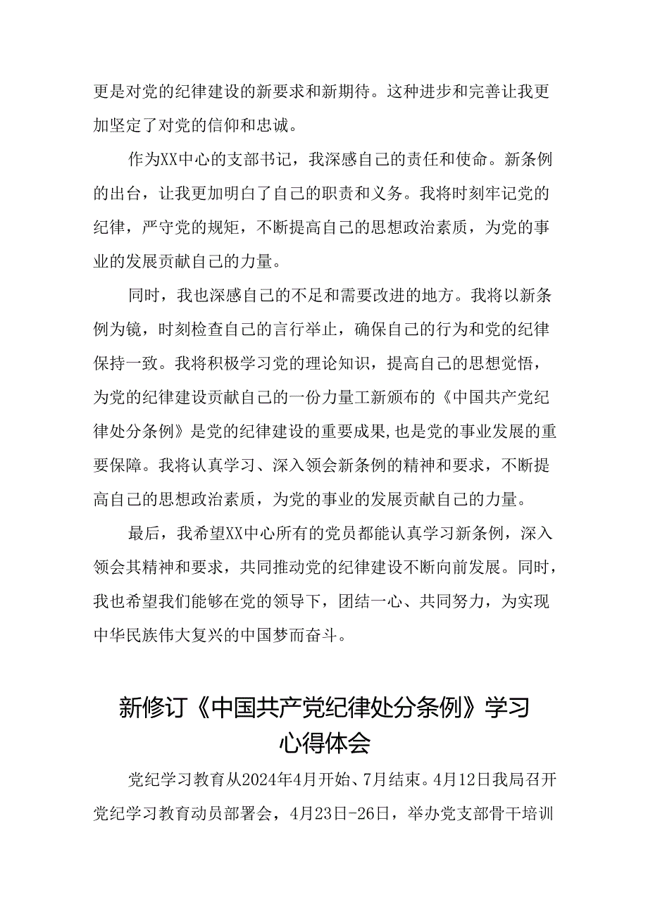 党员干部2024版新修订中国共产党纪律处分条例专题读书班心得体会二十三篇.docx_第2页