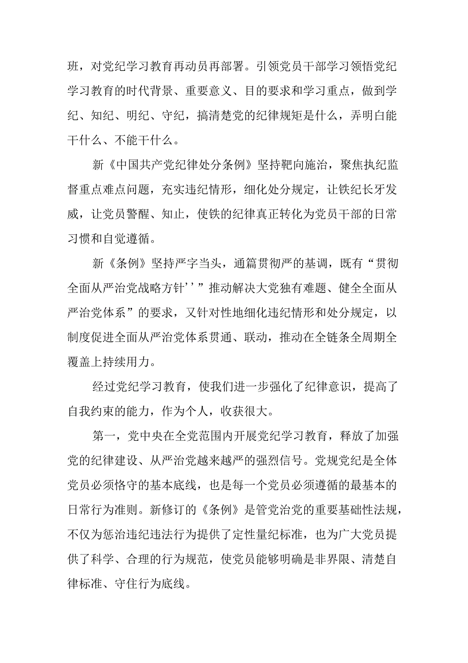 党员干部2024版新修订中国共产党纪律处分条例专题读书班心得体会二十三篇.docx_第3页
